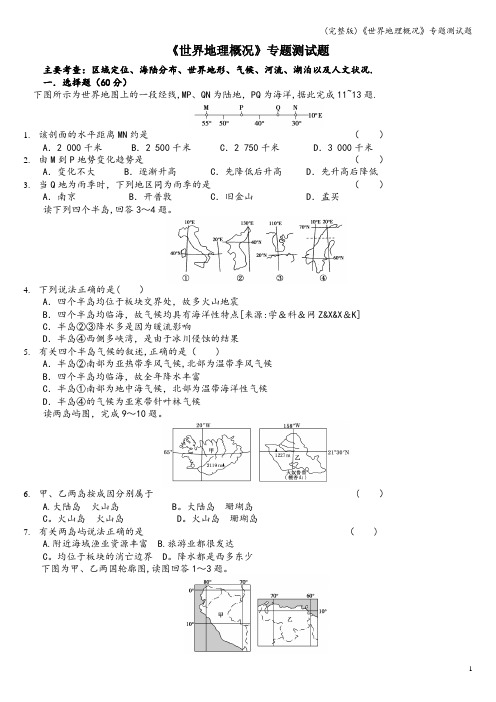 (完整版)《世界地理概况》专题测试题