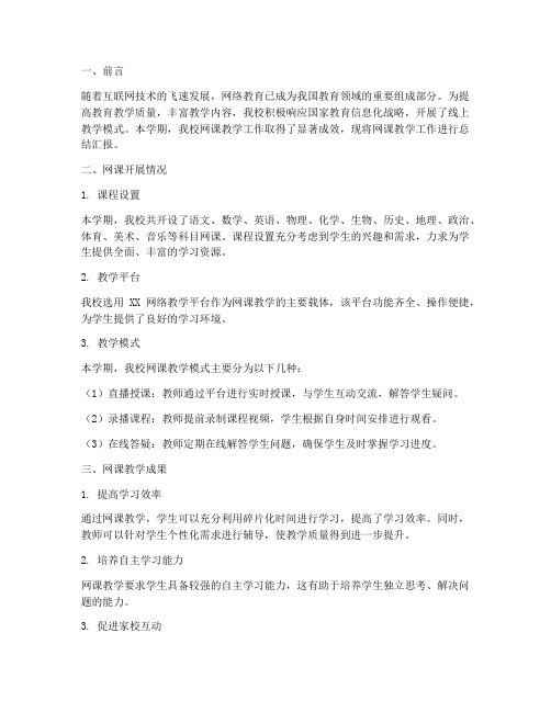 网课汇报总结模板范文