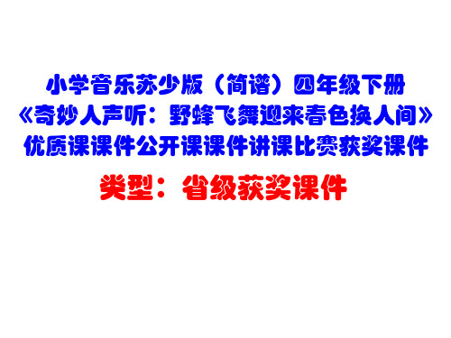 小学音乐苏少版(简谱)四年级下册《奇妙人声听:野蜂飞舞迎来春色换人间》优质课课件公开课课件D001