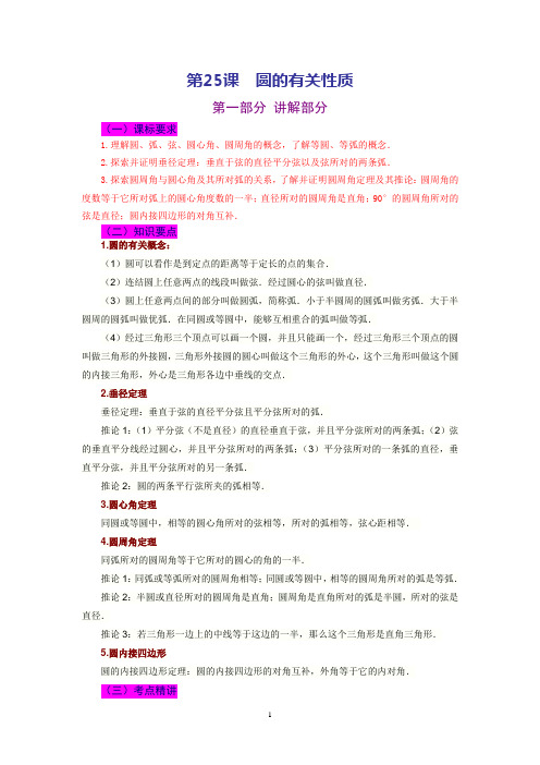 2012年中考数学第一轮复习第25课 圆的有关性质