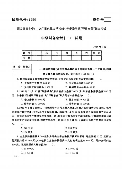 中级财务会计(一)14年7月试题答案