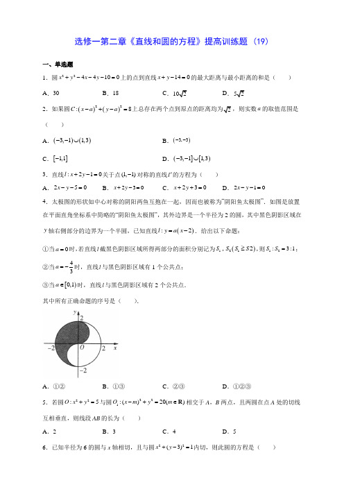 人教A版高中数学选修一第二章《直线和圆的方程》提高训练题 (19)(含答案解析)