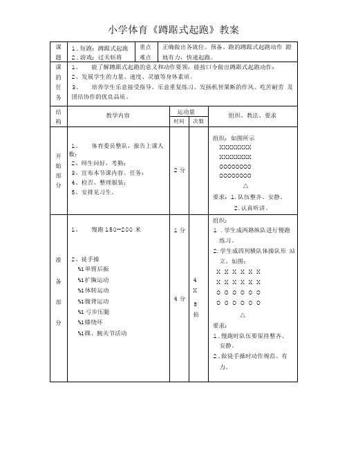 小学体育《蹲踞式起跑》教案及教学反思.doc