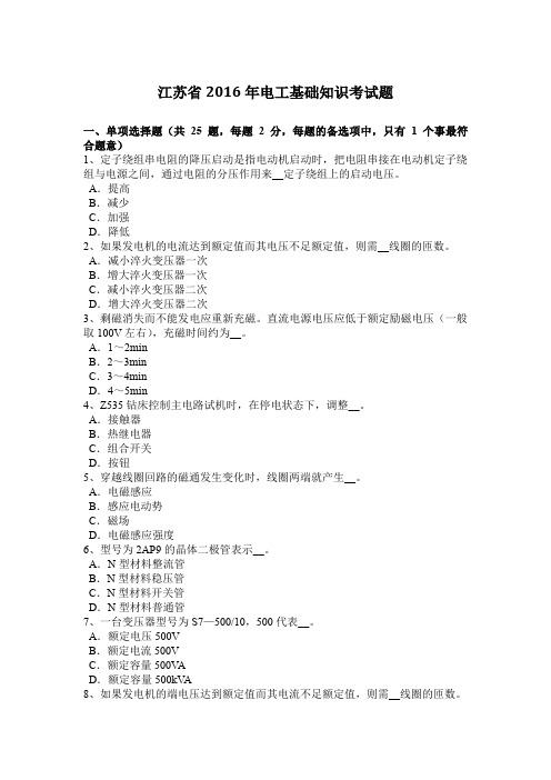 江苏省2016年电工基础知识考试题