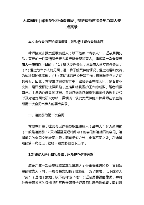 无讼阅读｜诈骗类犯罪侦查阶段，辩护律师首次会见当事人要点实录