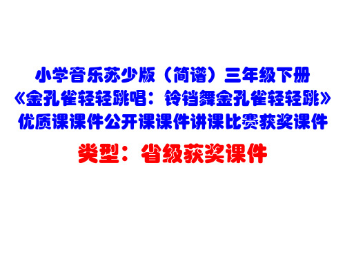 小学音乐苏少版(简谱)三年级下册《金孔雀轻轻跳唱：铃铛舞金孔雀轻轻跳》优质课课件公开课课件D023