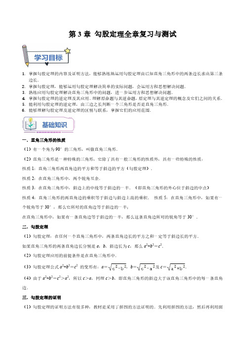 第3章 勾股定理全章复习与测试(解析版)-八年级数学