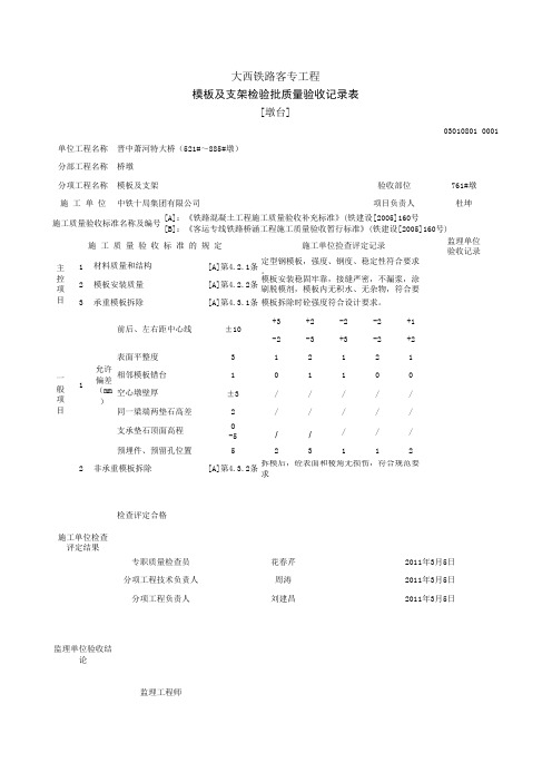 墩柱模板及支架检验批质量验收记录表(墩台)