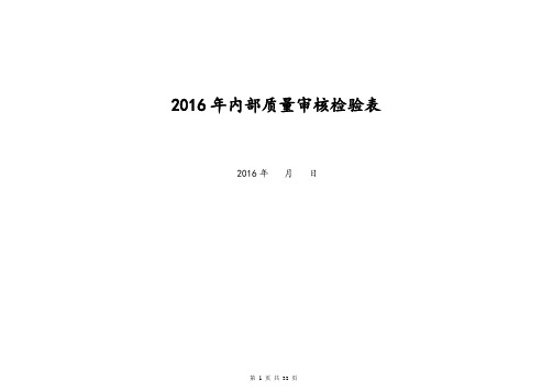 2016质量管理体系审核检查表