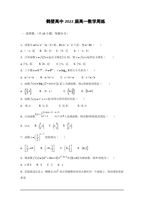 河南省鹤壁市高级中学2019-2020学年高一上学期第八次双周练数学试题含答案