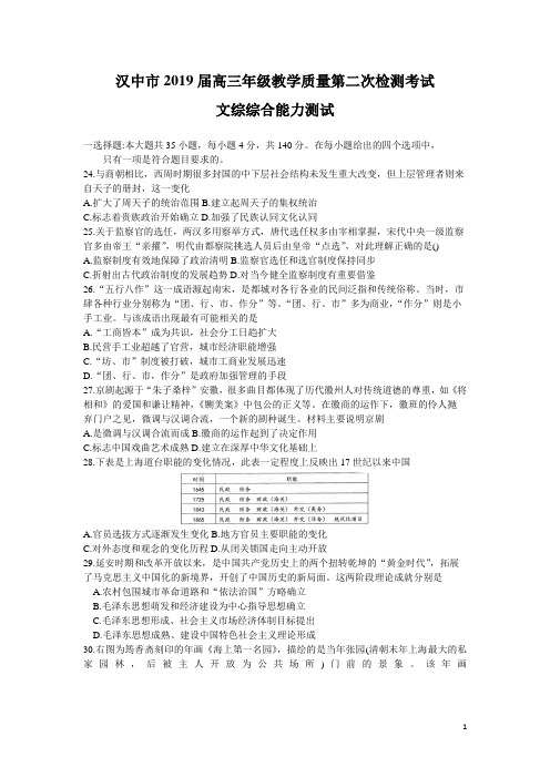 【2019陕西汉中高考历史二模】陕西省汉中市2019届高三下学期第二次教学质量检测文科综合历史试题(Word版)