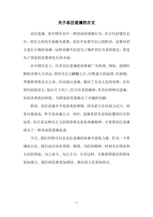 关于忠臣进谏的古文