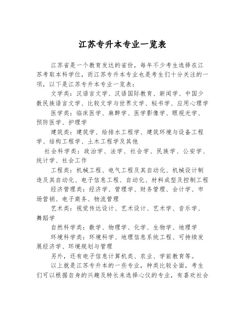 江苏专升本专业一览表