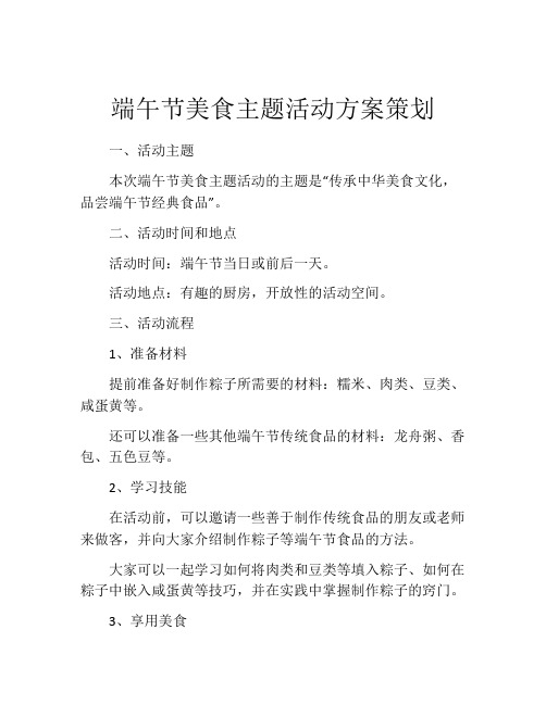 端午节美食主题活动方案策划