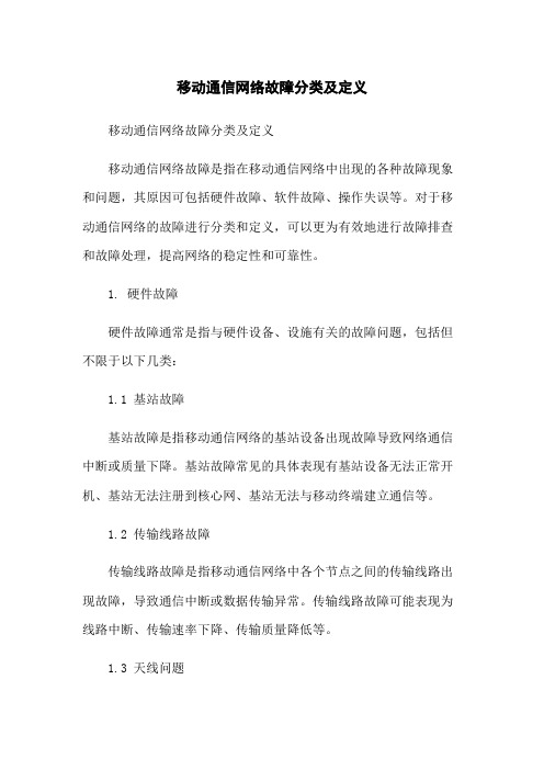 移动通信网络故障分类及定义