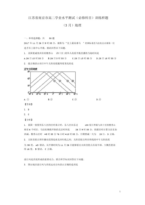 江苏省南京市高二学业水平测试必修科目训练样题地理解析版