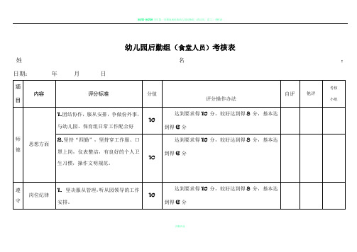 幼儿园后勤组(食堂)考核表