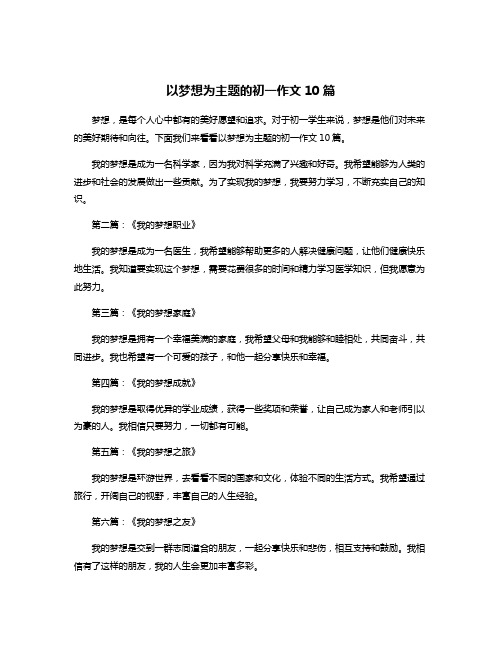 以梦想为主题的初一作文10篇