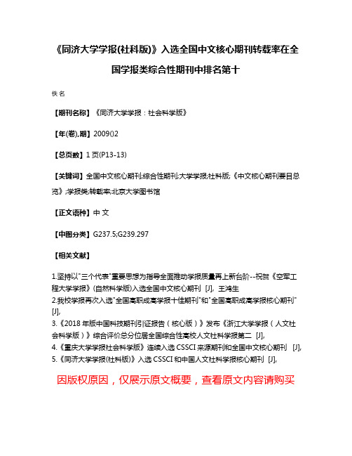 《同济大学学报(社科版)》入选全国中文核心期刊转载率在全国学报类综合性期刊中排名第十