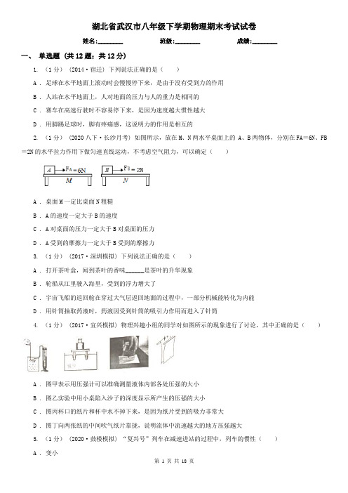 湖北省武汉市八年级下学期物理期末考试试卷