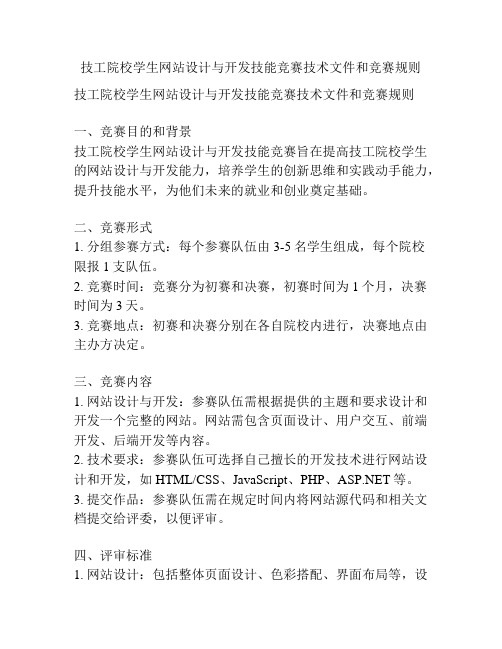 技工院校学生网站设计与开发技能竞赛技术文件和竞赛规则