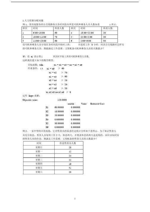 (完整版)线性规划案例.doc