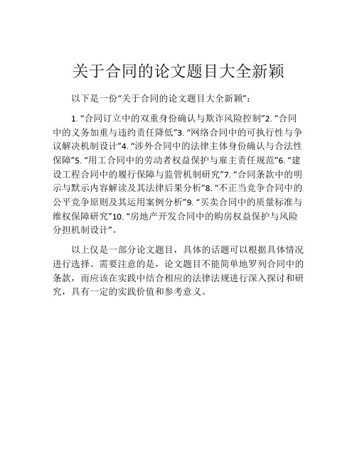 关于合同的论文题目大全新颖