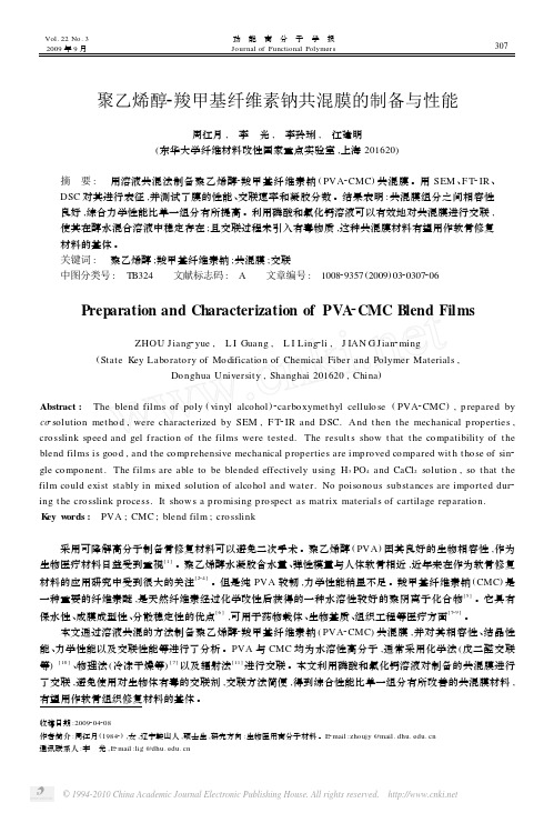 聚乙烯醇_羧甲基纤维素钠共混膜的制备与性能