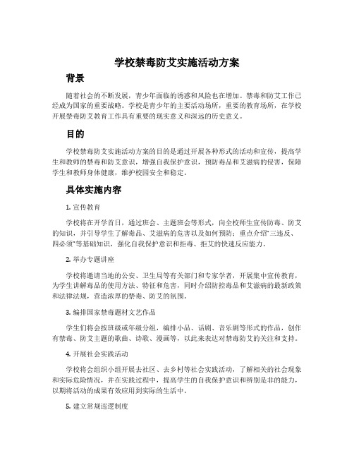 学校禁毒防艾实施活动方案