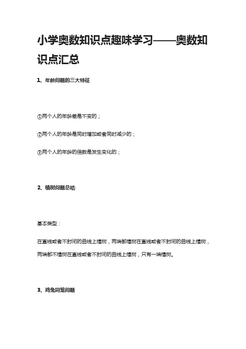 小学奥数知识点趣味学习——奥数知识点汇总