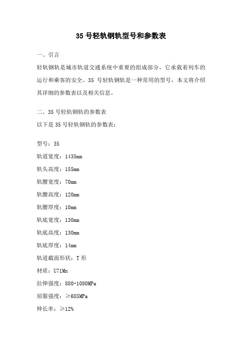 35号轻轨钢轨型号和参数表