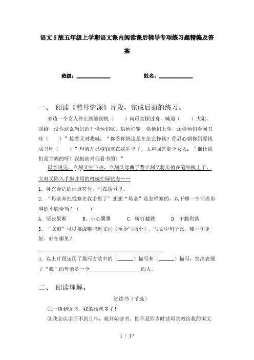 语文S版五年级上学期语文课内阅读课后辅导专项练习题精编及答案