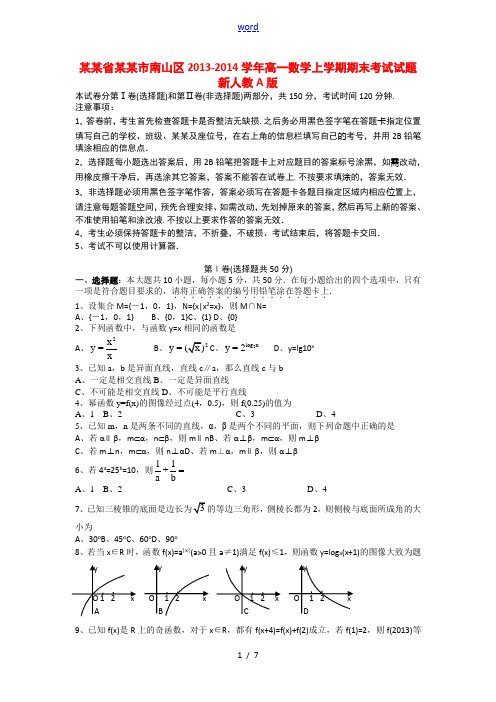 广东省深圳市南山区2013-2014学年高一数学上学期期末考试试题新人教A版