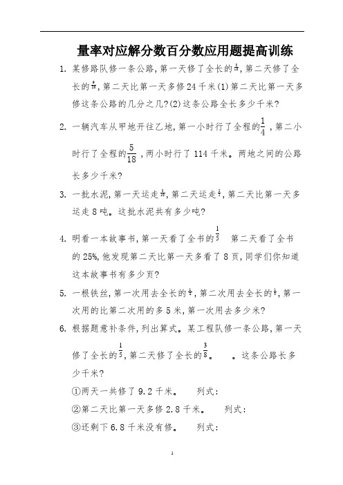 15量率对应解分数百分数应用题提高训练 (2)