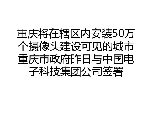 营销重庆将在辖区内安装万个摄像头建设可见的城市PPT课件