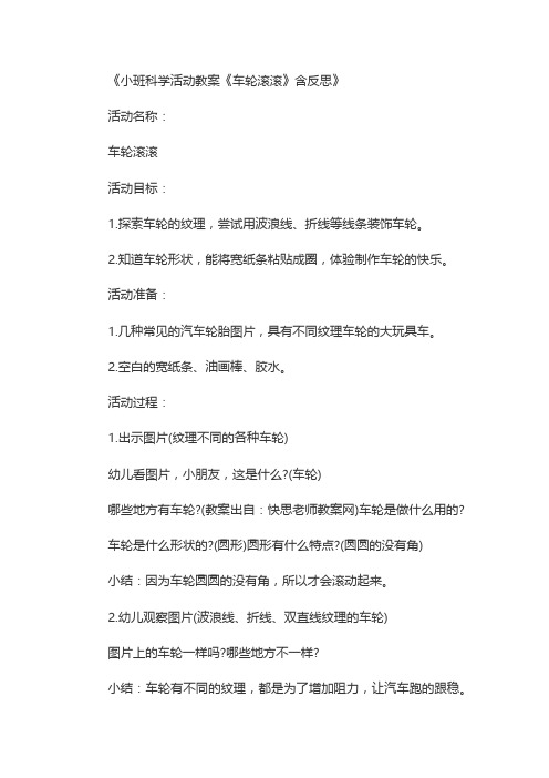 《小班科学活动教案《车轮滚滚》含反思》