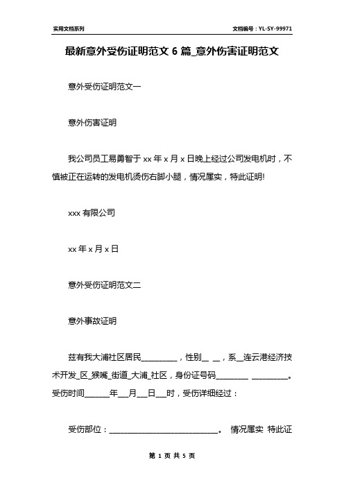 最新意外受伤证明范文6篇_意外伤害证明范文