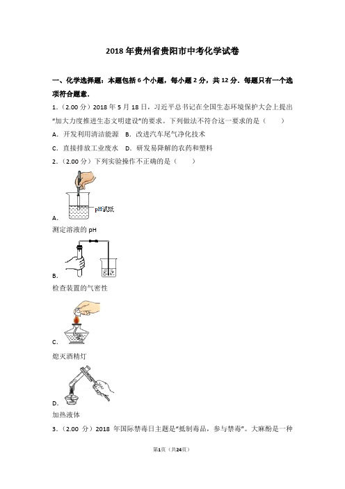 2018年贵州省贵阳市中考化学试卷1