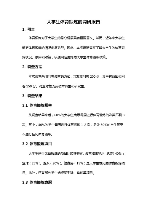 大学生体育锻炼的调研报告