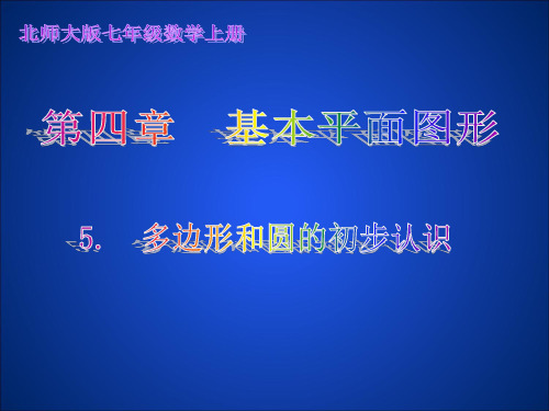 北师大版数学七年级上册  4.5多边形和圆的初步认识  课件(共20张PPT)