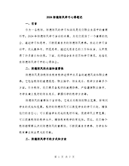 2024师德师风学习心得笔记(2篇)