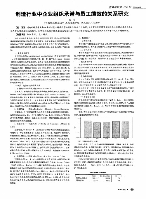 制造行业中企业组织承诺与员工绩效的关系研究