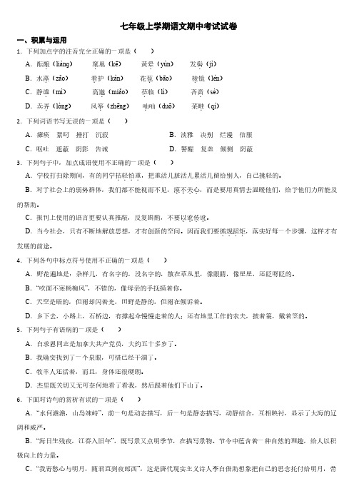 四川省绵阳市2024年七年级上学期语文期中考试试卷【附参考答案】