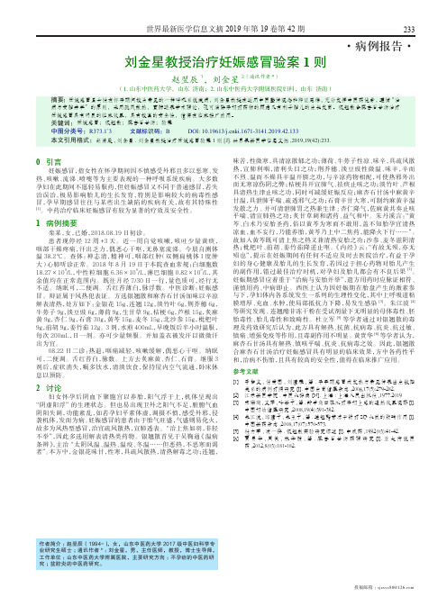 刘金星教授治疗妊娠感冒验案1则