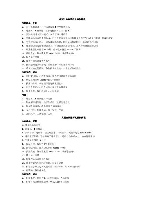 AK95S血液透析机操作程序