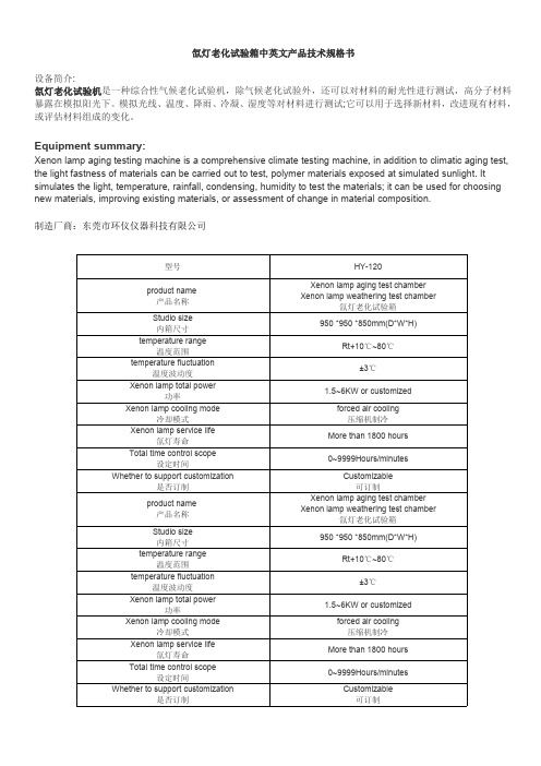 氙灯老化试验箱中英文产品技术规格书