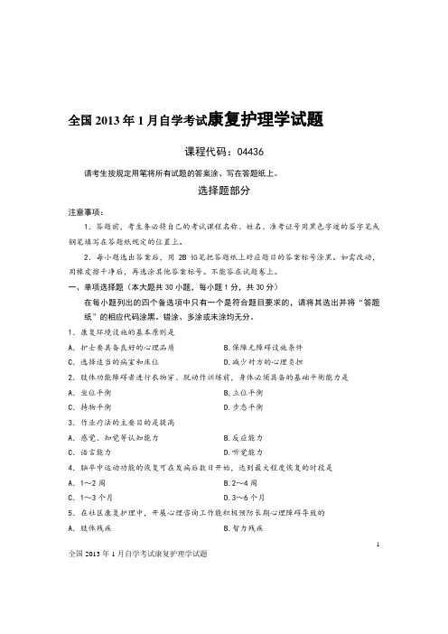 全国2013年1月自学考试康复护理学试题