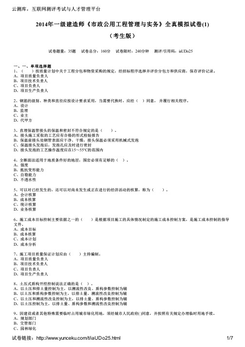 2014年一级建造师《市政公用工程管理与实务》全真模拟试卷(1)(考生版)