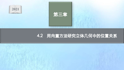 新教材高中数学第三章用向量方法研究立体几何中的位置关系课件北师大版选择性必修第一册ppt