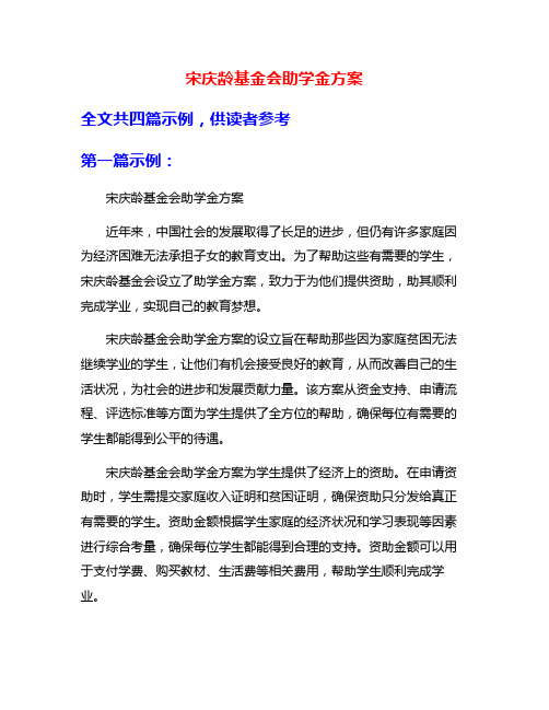 宋庆龄基金会助学金方案